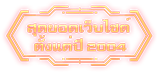 สุดยอดเว็บไซต์ ตั้งแต่ปี 2004